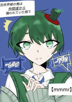 【mmmr】別世界線の俺は仲間達から嫌われてた様で