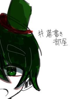 落書き部屋