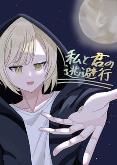 【rksr】私と君の逃避行