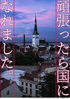 頑張ったら国になれました。