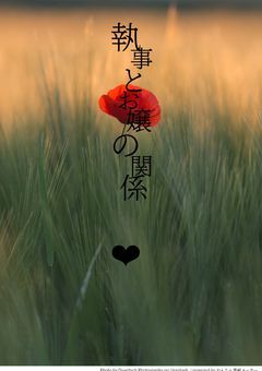 執事とお嬢の関係