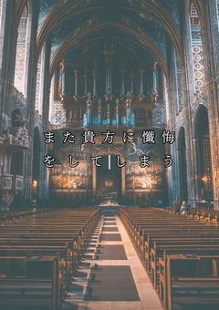 また貴方に懺悔をしてしまう