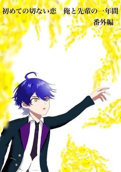初めての切ない恋　俺と先輩の一年間　番外編