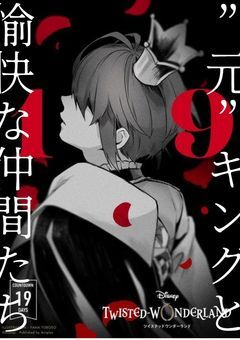 ”元”キングと愉快な仲間たち