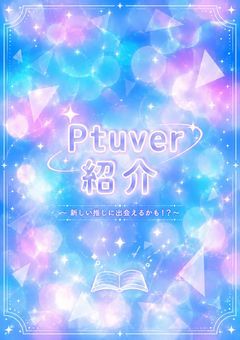 新人Ptuverを探すならココ!新人Ptuver紹介✨