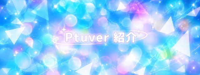 Ptuber紹介※非公式※さんの壁紙画像