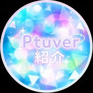 Ptuber紹介※非公式※さんのアイコン画像