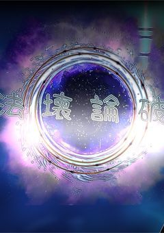 【参加型〆】法壊論破