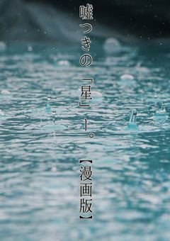 嘘つきの「星」ー。【漫画版】