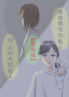 余命持ちの私と12人の大切な人【漫画版】