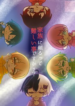 家族に頼るって難しい事ですかｯ？