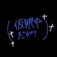はよねろ（なんか復帰したよいえい💤）さんのアイコン画像