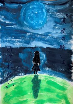 彼女の願いは、許されない。
