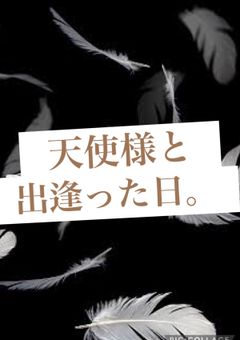 天使様と出逢った日。