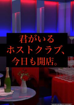 君がいるホストクラブ、今日も開店。