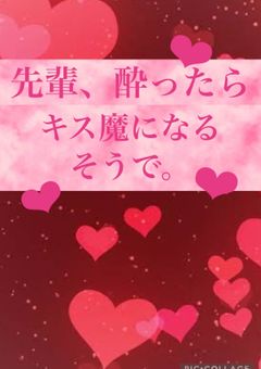 先輩、酔ったらキス魔になるそうで。