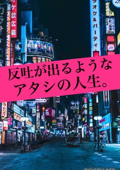 反吐が出るようなアタシの人生。