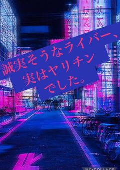 誠実そうなライバー、実はヤリチンでした。