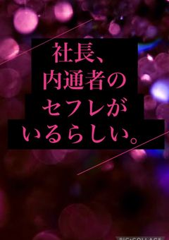 社長、内通者のセフレがいるらしい。
