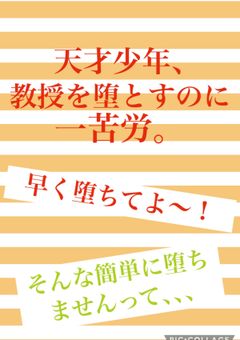 天才少年、教授を堕とすのに一苦労。