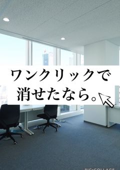 ワンクリックで消せたなら。