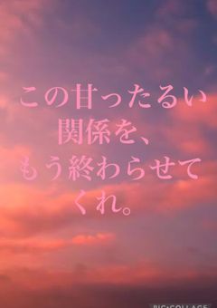 この甘ったるい関係を、もう終わらせてくれ。