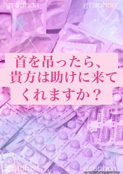 首を吊ったら、貴方は助けに来てくれますか。