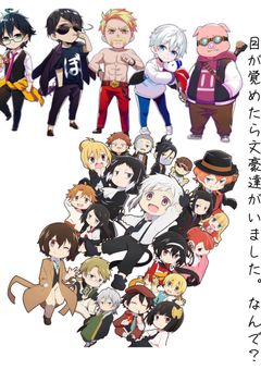 目が覚めたら目の前に文豪達がいました。なんで？