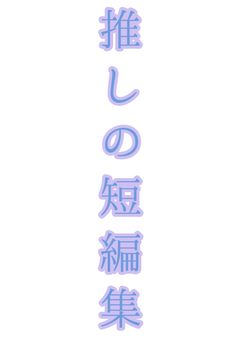全てを詰め込んだ短編集(長編も有)