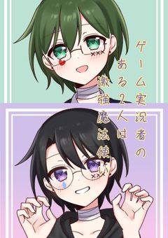 ゲーム実況者のある2人は激強魔法使いの様です。