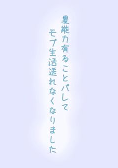 異能力有ることバレてモブ生活送れなくなりました。