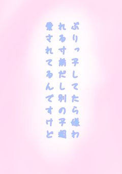 ぶりっ子してたら嫌われる寸前だし別の子超愛されてるんですけど