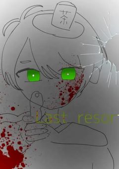 悪夢の始まりへ　　　堕ちて堕ちていく