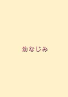 7人の幼なじみのstory