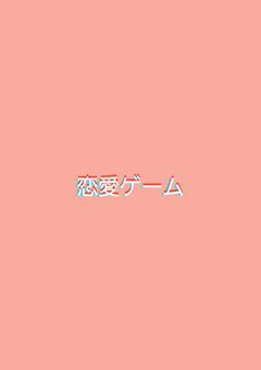 恋愛ゲーム