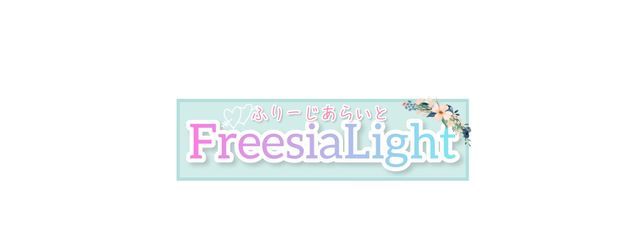 FreesiaLight【公式】さんの壁紙画像