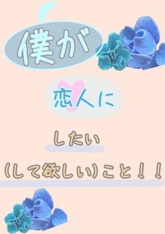 僕が恋人にしたいこと！