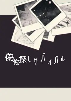 【ac20】偽物探しサバイバル【完結】