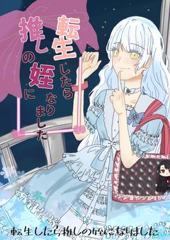 転生したのは推しの姪でした!!