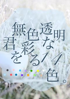 無色透明な君を彩る14色。【d!】