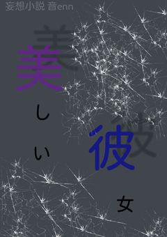美しい彼女