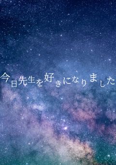 今日、先生に───恋しました♡