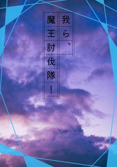 我ら、魔王討伐隊！【参加型〆】