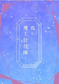 我ら、魔王討伐隊！【参加型 〆】