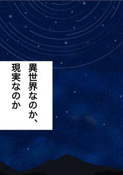 異世界なのか、現実なのか