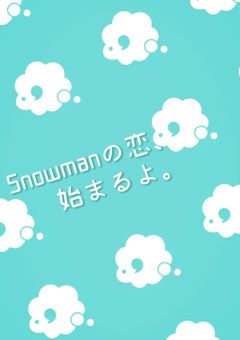 SnowmanBL短編集☆彡