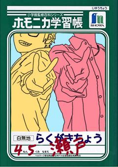 兎と馬の落書帳