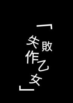 「失敗作乙女」