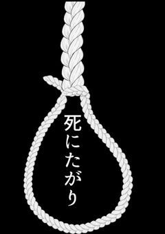 死にたがり