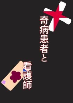 奇病患者と看護師